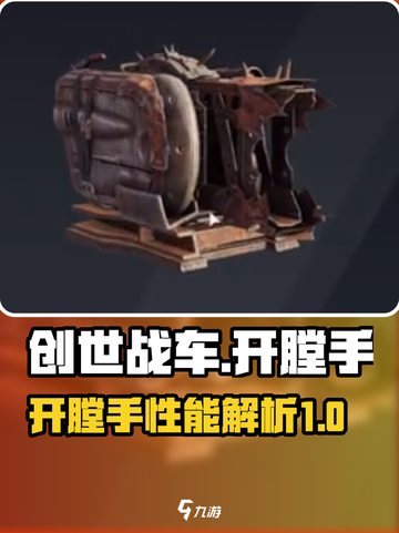 创世战车开膛手介绍介绍截图1
