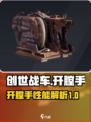 创世战车开膛手介绍介绍