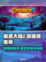 崩溃大陆2⚡加速器推荐，稳定不掉线！🎮