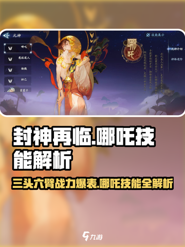 封神再临哪吒怎么样介绍截图1