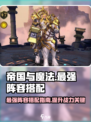 帝国与魔法最强阵容🔥搭配攻略来啦！
