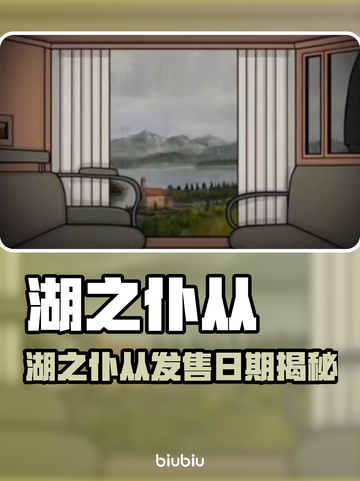 《湖之仆从》发售日期曝光！🎮🔥截图1