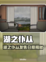 《湖之仆从》发售日期曝光！🎮🔥