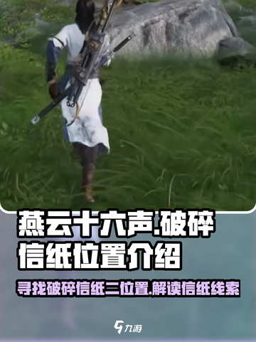 燕云十六声破碎信纸二在哪介绍截图1
