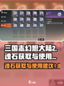 三国志幻想大陆2枭之歌魂石怎么获得介绍