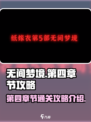 无间梦境第四章节怎么过介绍