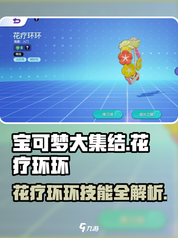 宝可梦大集结：花疗环环技能大揭秘💥截图1