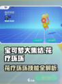 宝可梦大集结：花疗环环技能大揭秘💥