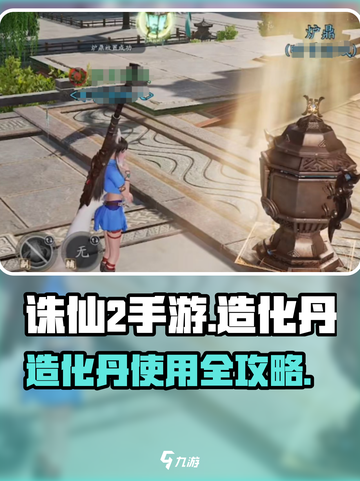 《诛仙2手游》造化丹爆肝攻略🔥截图1