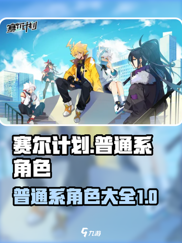 赛尔计划普通系角色大全介绍截图1