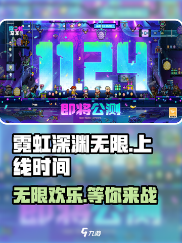 霓虹深渊无限什么时候上线介绍截图1