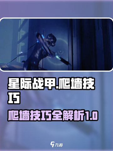 星际战甲手游🔥爬墙技巧大揭秘！快学👇截图1