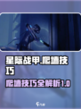 星际战甲手游🔥爬墙技巧大揭秘！快学👇