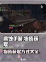 腐蚀手游🔥超全物资获取方式大揭秘！💡