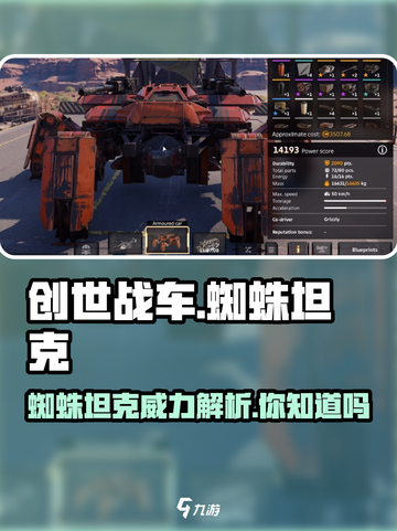 创世战车蜘蛛坦克怎么样介绍截图1