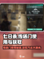 七日世界传送门怎么用介绍
