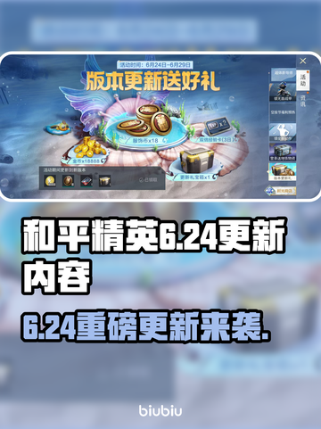 🎮和平精英6.24大更新！新玩法曝光💥截图1