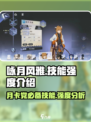 游戏名：咏月风雅  
标题：咏月风雅技能强度大起底，竟是这般威力！💥🔥