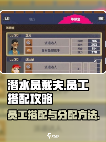 潜水员戴夫员工搭配攻略介绍截图1