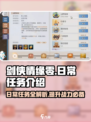 剑侠情缘零日常任务有哪些介绍