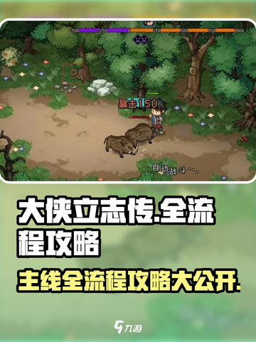 大侠立志传全流程分享介绍截图1