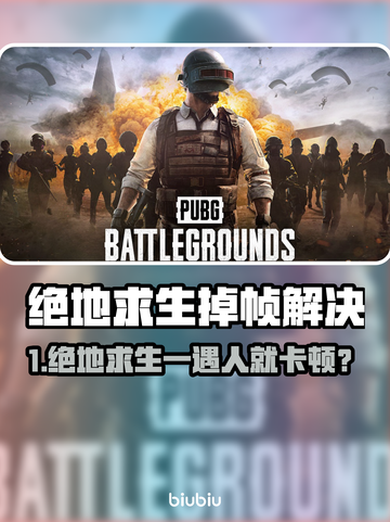 💥绝地求生遇敌秒卡？速看不掉帧秘籍！🎮截图1