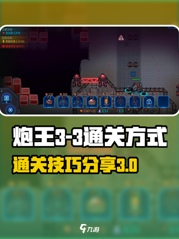 异星指令炮王3-3怎么玩介绍截图1