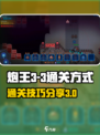 异星指令炮王3-3怎么玩介绍