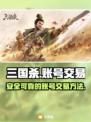 三国杀账号交易🔥靠谱平台大揭秘！💡