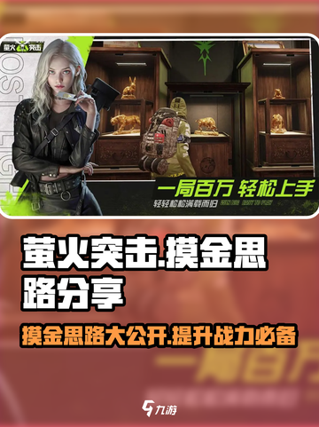 萤火突击🔥摸金攻略：轻松躺赢的秘诀在这里！截图1