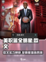 美职篮全明星欧文厉害吗介绍