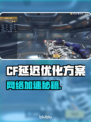 🎮CF延迟太高？一招提速绝了！