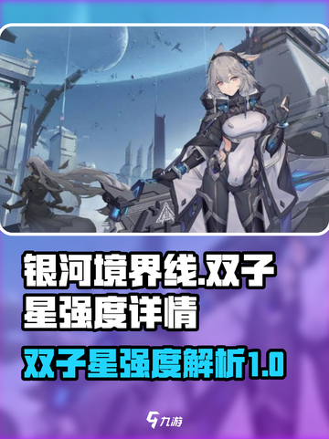 银河境界线🔥双子星强度详情大曝光！🌟截图1