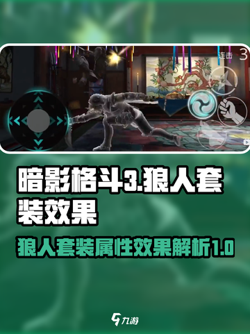 暗影格斗3首领狼怎么样介绍截图1
