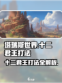 塔瑞斯世界💥十二君王打法攻略，轻松通关秘籍！