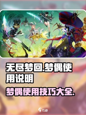 无尽梦回梦偶使用说明分享介绍截图1