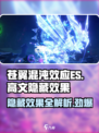 苍翼混沌效应es高文隐藏效果是什么介绍