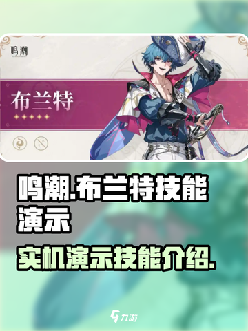 鸣潮布兰特实机演示介绍截图1