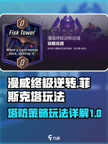 漫威终极逆转菲斯克塔怎么玩介绍截图1