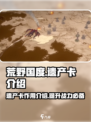 荒野国度遗产卡有什么用介绍