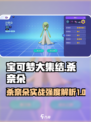 宝可梦大集结杀奈朵怎么样介绍