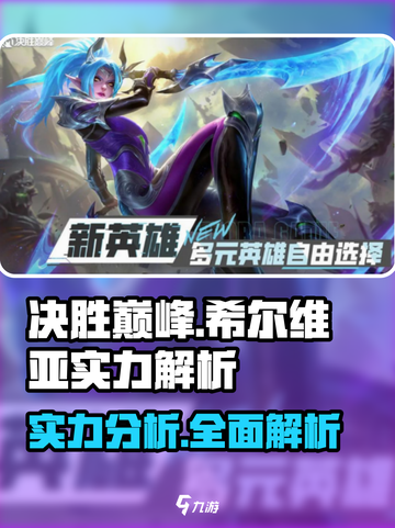 决胜巅峰希尔维亚实力如何介绍截图1