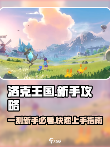 洛克王国手游🔥一测新手必看攻略💎截图1