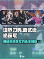 境界刀鸣测试资格获取介绍