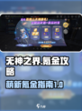 无神之界氪金攻略指南介绍