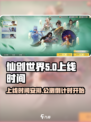 仙剑世界上线时间介绍介绍