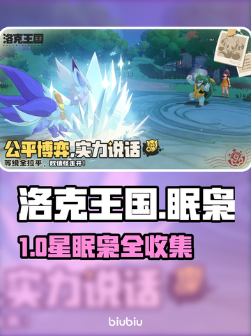 洛克王国🔥黄色眠枭之星全收集截图1