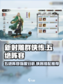 新射雕群侠传之铁血丹心五绝阵容介绍介绍