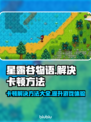 星露谷物语卡顿？这样解决立马流畅！🔥🎮