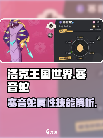 洛克王国手游🔥寒音蛇超强解析🎉截图1